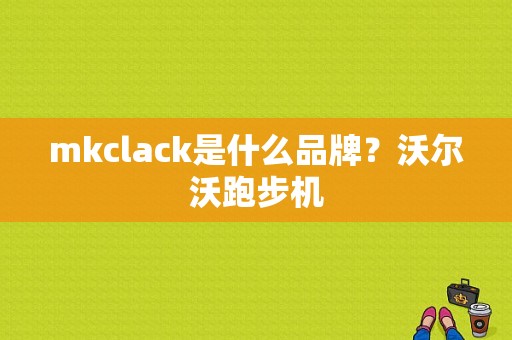 mkclack是什么品牌？沃尔沃跑步机